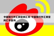 中国银行外汇网官网汇率-中国银行外汇网官网汇率查询