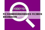 外汇交易模拟实训技术报告范文-外汇模拟交易实训报告分析