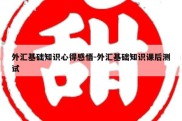 外汇基础知识心得感悟-外汇基础知识课后测试