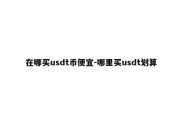 在哪买usdt币便宜-哪里买usdt划算