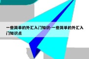 一些简单的外汇入门知识-一些简单的外汇入门知识点