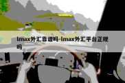 lmax外汇靠谱吗-lmax外汇平台正规吗