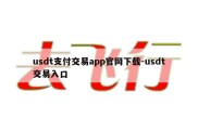 usdt支付交易app官网下载-usdt交易入口