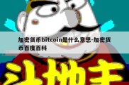 加密货币bitcoin是什么意思-加密货币百度百科