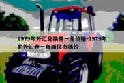 1979年外汇兑换券一角价格-1979年的外汇卷一角面值市场价