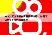 mt4外汇交易平台交易需要注意什么-外汇交易平台mt4操作流程