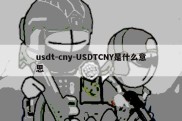 usdt-cny-USDTCNY是什么意思