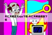 外汇天眼官方app下载-外汇天眼最新版下载