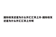 国际收支逆差为什么外汇汇率上升-国际收支逆差为什么外汇汇率上升呢