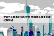 中国外汇储备的结构特点-我国外汇储备的现状及特点