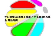 外汇额度5万美金不够用了-外汇限额5万美金 开始时间