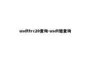 usdttrc20查询-usdt链查询