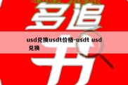 usd兑换usdt价格-usdt usd 兑换