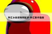 外汇小白该如何起步-外汇新手指南