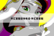 外汇客服咨询电话-外汇局客服