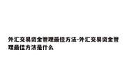 外汇交易资金管理最佳方法-外汇交易资金管理最佳方法是什么