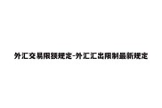 外汇交易限额规定-外汇汇出限制最新规定