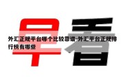 外汇正规平台哪个比较靠谱-外汇平台正规排行榜有哪些