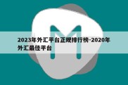 2023年外汇平台正规排行榜-2020年外汇最佳平台