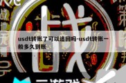 usdt转账了可以追回吗-usdt转账一般多久到账