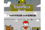 usdt今天价格-usdt近期价格