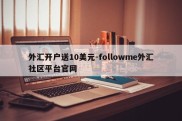 外汇开户送10美元-followme外汇社区平台官网