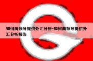 如何向领导提供外汇分析-如何向领导提供外汇分析报告