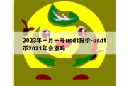 2023年一月一号usdt报价-usdt币2021年会涨吗