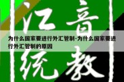 为什么国家要进行外汇管制-为什么国家要进行外汇管制的原因