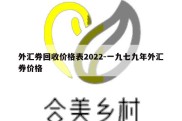 外汇券回收价格表2022-一九七九年外汇券价格