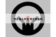 外汇害人不浅-外汇安全吗