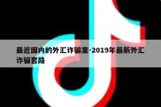 最近国内的外汇诈骗案-2019年最新外汇诈骗套路