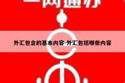 外汇包含的基本内容-外汇包括哪些内容