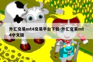 外汇交易mt4交易平台下载-外汇交易mt4中文版