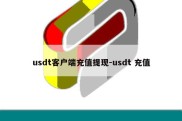 usdt客户端充值提现-usdt 充值