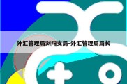 外汇管理局浏阳支局-外汇管理局局长