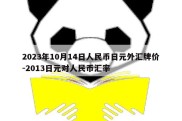 2023年10月14日人民币日元外汇牌价-2013日元对人民币汇率