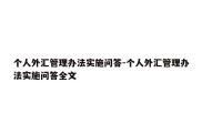 个人外汇管理办法实施问答-个人外汇管理办法实施问答全文