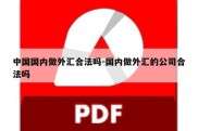 中国国内做外汇合法吗-国内做外汇的公司合法吗