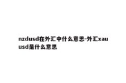 nzdusd在外汇中什么意思-外汇xauusd是什么意思