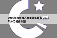 2016年四季度人民币外汇储备-2016年外汇储备余额