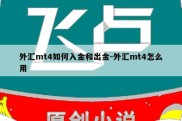 外汇mt4如何入金和出金-外汇mt4怎么用