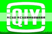 外汇社区-外汇社区跟单投资骗局新闻