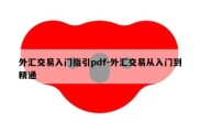 外汇交易入门指引pdf-外汇交易从入门到精通