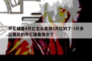 外汇储备4万亿怎么变成3万亿的了-3万多亿美元的外汇储备变少了