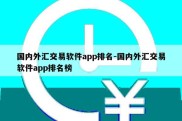 国内外汇交易软件app排名-国内外汇交易软件app排名榜