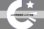 usdt跨链提现-usdt 跨链