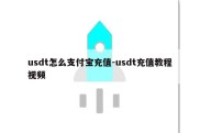 usdt怎么支付宝充值-usdt充值教程视频