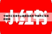 中国外汇交易中心最新信息网-中国外汇交易所官网