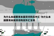 为什么本国要用本国货币购买外汇-为什么本国要用本国货币购买外汇交易